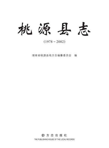 《桃源县志 （1978-2002）》.pdf电子版_湖南省志预览图1