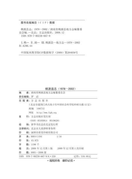 《桃源县志 （1978-2002）》.pdf电子版_湖南省志预览图2
