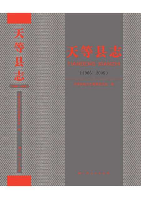 《天等县志 (1986-2005)》.pdf电子版_广西壮族自治区志缩略图