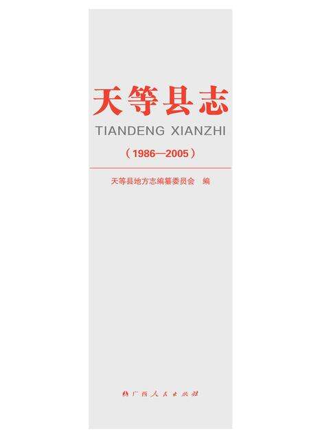 《天等县志 (1986-2005)》.pdf电子版_广西壮族自治区志预览图1