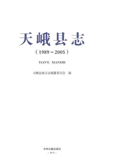 《天峨县志1989-2005》.pdf电子版_广西壮族自治区志预览图1