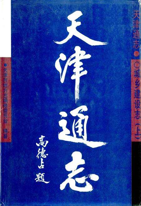 《天津通志 城市建设志 （上）》.pdf电子版_天津市志缩略图