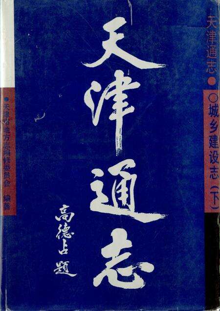 《天津通志 城市建设志 （下）》.pdf电子版_天津市志缩略图