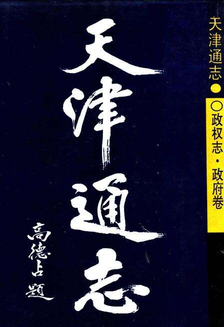 《天津通志 政权志·政府卷》.pdf电子版_天津市志缩略图