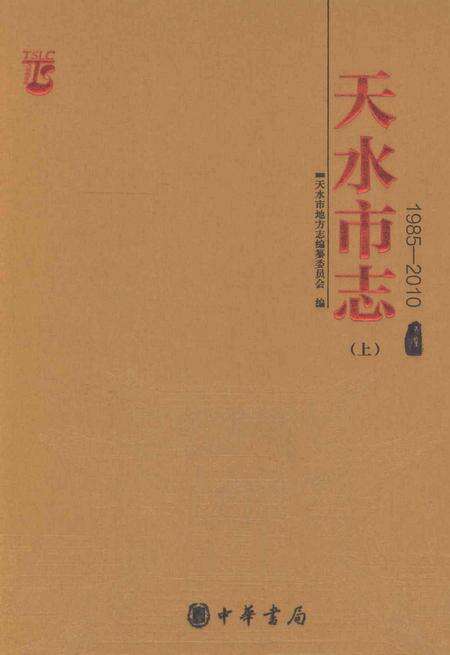 《天水市志1985-2010（上）》.pdf电子版_甘肃省志缩略图