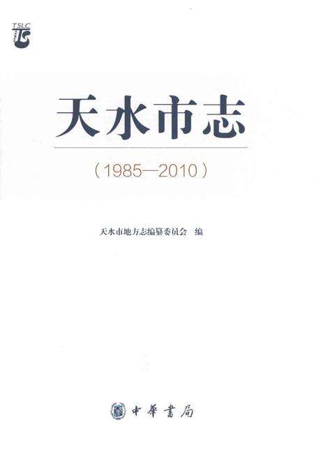 《天水市志1985-2010（上）》.pdf电子版_甘肃省志预览图1