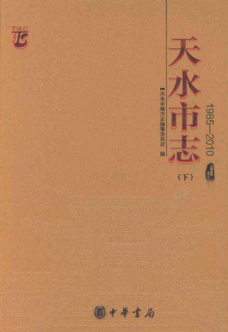 《天水市志1985-2010（下）》.pdf电子版_甘肃省志缩略图