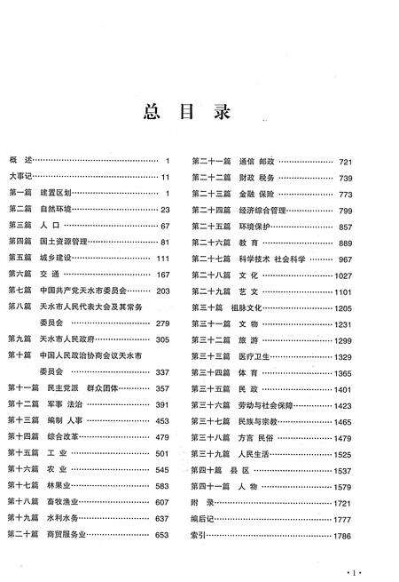 《天水市志1985-2010（下）》.pdf电子版_甘肃省志预览图1
