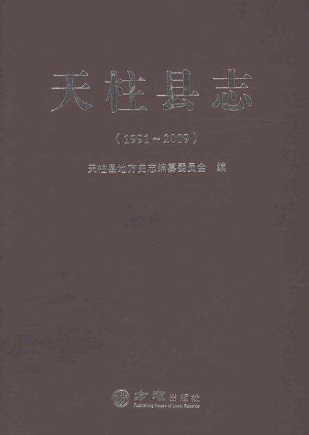 《天柱县志1991-2009》.pdf电子版_贵州省志缩略图