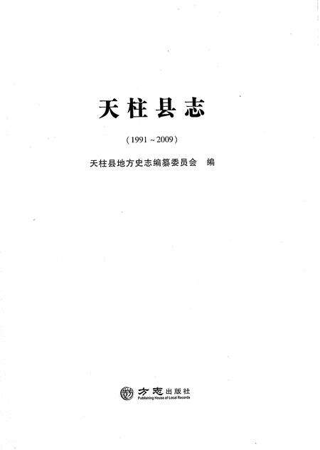 《天柱县志1991-2009》.pdf电子版_贵州省志预览图1