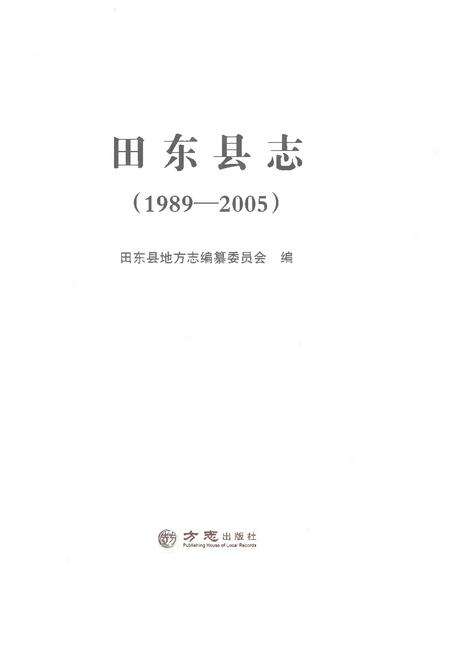 《田东县志（1989-2005）》.pdf电子版_广西壮族自治区志预览图1