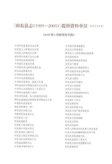 《田东县志（1989-2005）》.pdf电子版_广西壮族自治区志预览图5