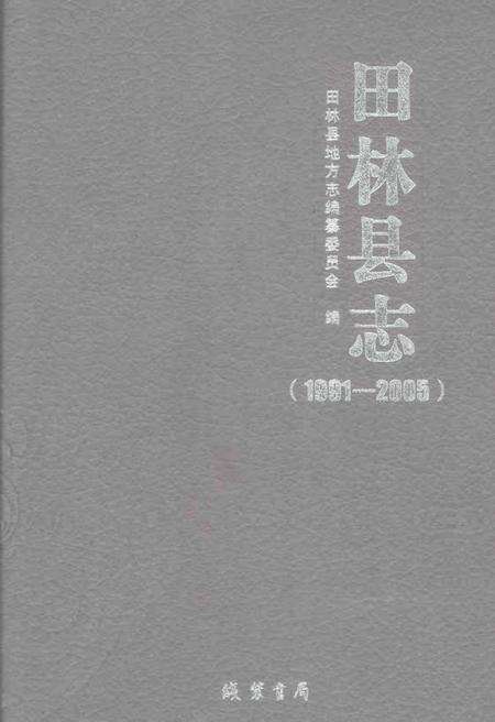 《田林县志1991-2005》.pdf电子版_广西壮族自治区志缩略图