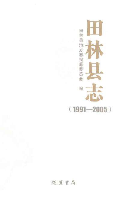 《田林县志1991-2005》.pdf电子版_广西壮族自治区志预览图1