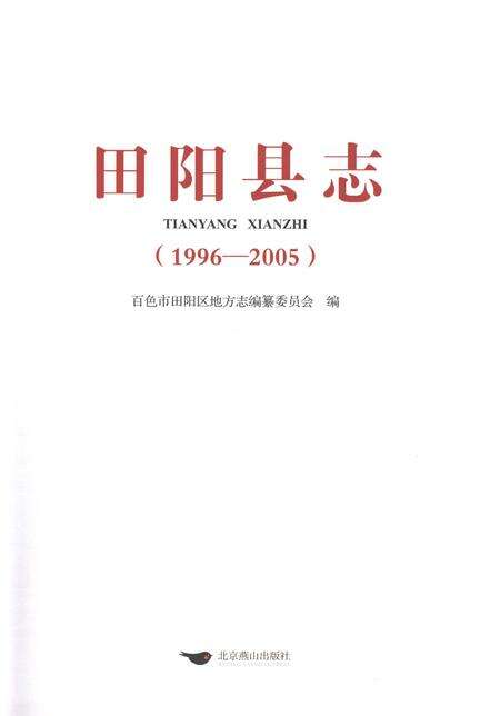 《田阳县志1996-2005》.pdf电子版_重庆市志预览图1