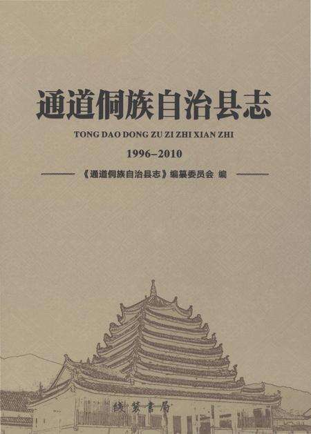 《通道侗族自治县志1996-2010》.pdf电子版_湖南省志缩略图