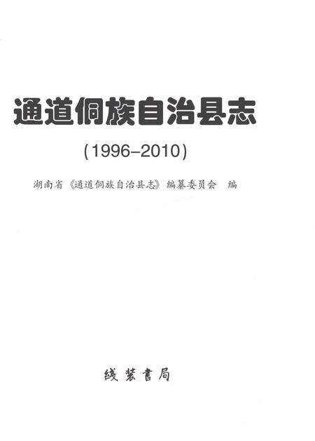 《通道侗族自治县志1996-2010》.pdf电子版_湖南省志预览图1
