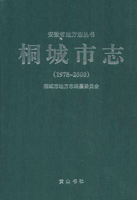 《桐城市志（1978-2000）》.pdf电子版_安徽省志缩略图
