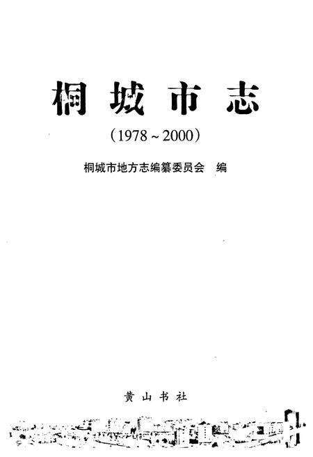 《桐城市志（1978-2000）》.pdf电子版_安徽省志预览图1