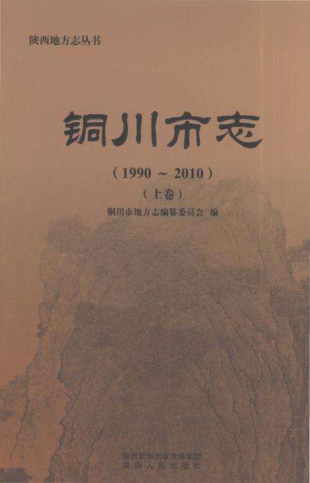 《铜川市志1990-2010（上卷）》.pdf电子版_陕西省志缩略图