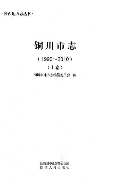 《铜川市志1990-2010（上卷）》.pdf电子版_陕西省志预览图1