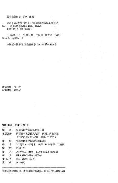 《铜川市志1990-2010（上卷）》.pdf电子版_陕西省志预览图2