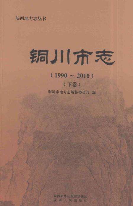 《铜川市志1990-2010（下卷）》.pdf电子版_陕西省志缩略图