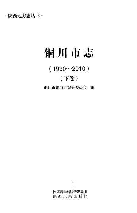 《铜川市志1990-2010（下卷）》.pdf电子版_陕西省志预览图1