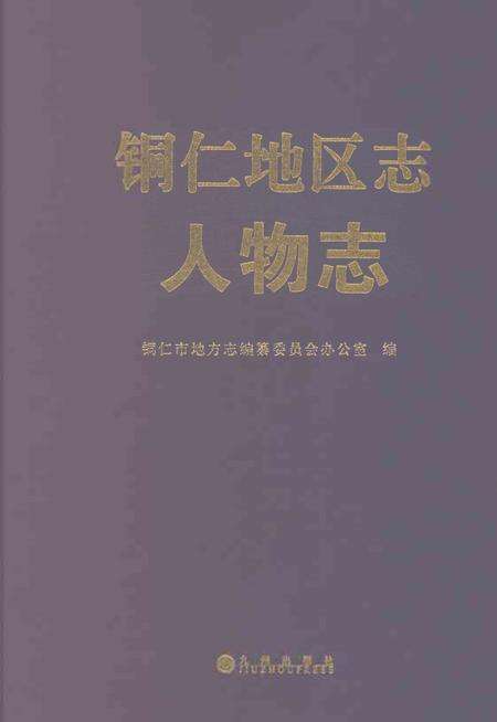 《铜仁地区志人物志》.pdf电子版_贵州省志缩略图