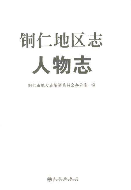 《铜仁地区志人物志》.pdf电子版_贵州省志预览图1