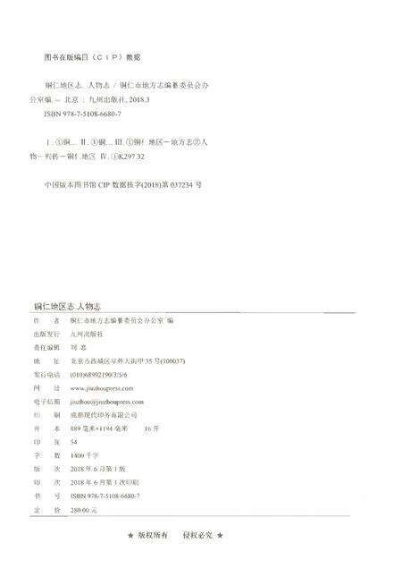 《铜仁地区志人物志》.pdf电子版_贵州省志预览图2