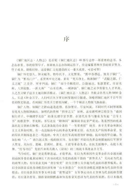 《铜仁地区志人物志》.pdf电子版_贵州省志预览图5