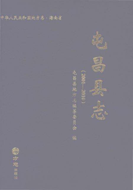 《屯昌县志2001-2010》.pdf电子版_海南省志缩略图