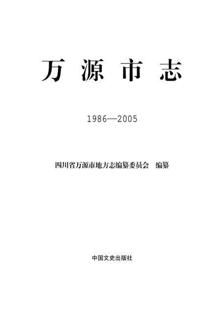 《万源市志 1986-2005 上册》.pdf电子版_四川省志缩略图