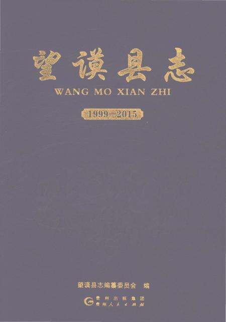 《望谟县志1999-2015》.pdf电子版_贵州省志缩略图