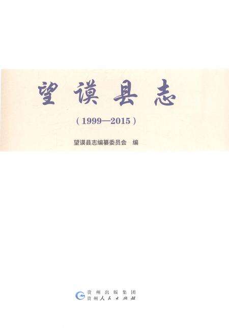 《望谟县志1999-2015》.pdf电子版_贵州省志预览图1