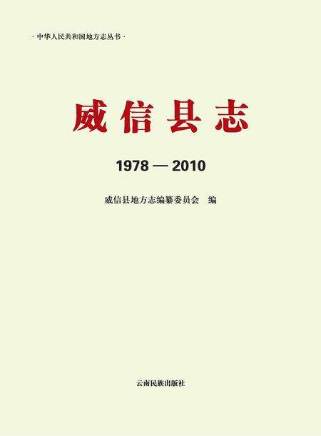《威信县志 （1978-2010）》.pdf电子版_云南省志缩略图