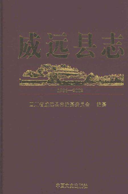 《威远县志1986-2002》.pdf电子版_四川省志缩略图