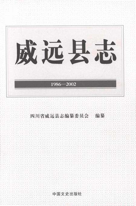 《威远县志1986-2002》.pdf电子版_四川省志预览图1