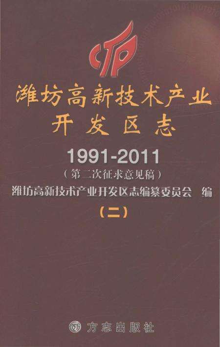 《潍坊高新技术产业开发区志1991-2011（二）》.pdf电子版_安徽省志缩略图