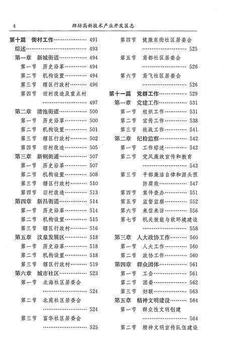 《潍坊高新技术产业开发区志1991-2011（二）》.pdf电子版_安徽省志预览图4