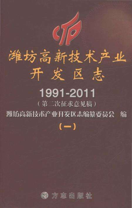 《潍坊高新技术产业开发区志1991-2011（一）》.pdf电子版_安徽省志缩略图