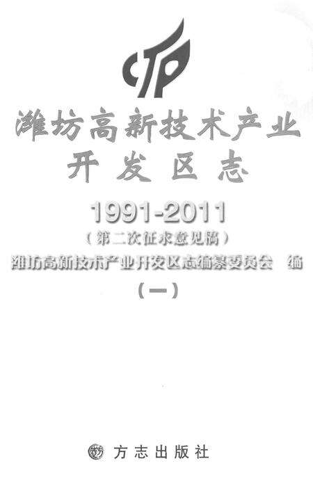 《潍坊高新技术产业开发区志1991-2011（一）》.pdf电子版_安徽省志预览图1