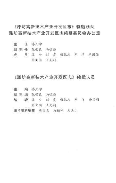 《潍坊高新技术产业开发区志1991-2011（一）》.pdf电子版_安徽省志预览图4