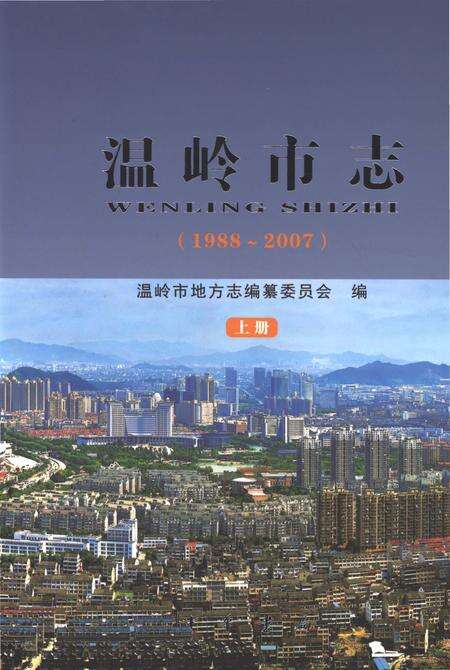 《温岭市志1988-2007(上)》.pdf电子版_浙江省志缩略图