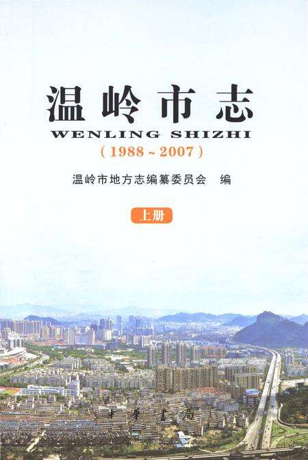 《温岭市志1988-2007(上)》.pdf电子版_浙江省志预览图3