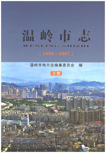 《温岭市志1988-2007(下)》.pdf电子版_浙江省志缩略图
