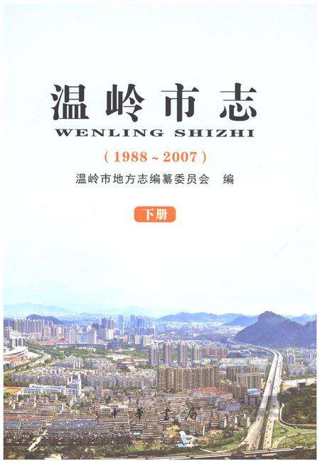 《温岭市志1988-2007(下)》.pdf电子版_浙江省志预览图3