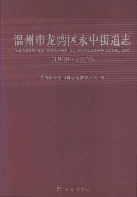 《温州市龙湾区永中街道志1949-2007》.pdf电子版_浙江省志缩略图