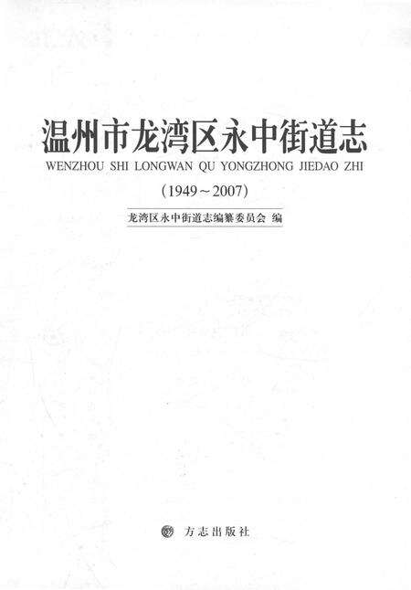 《温州市龙湾区永中街道志1949-2007》.pdf电子版_浙江省志预览图1